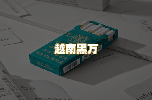 越南黑万