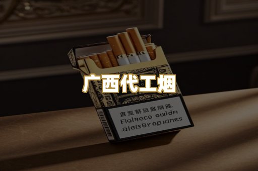 广西代工烟